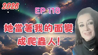 EP 118 | 她當著我的面變成爬蟲人！| Elena【我不是外星人 W Channel】
