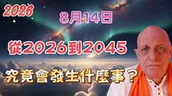 2026 帕克8月14日最新預言！ 從2026到2045究竟會發生什麼事？【我不是外星人 W Channel】